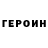 Героин хмурый Bev Peffer